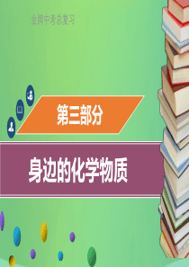 （金牌中考）广东省2018年中考化学总复习 第三部分 身边的化学物质 第8考点 自然界的水课件