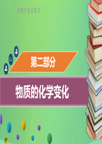 （金牌中考）广东省2018年中考化学总复习 第二部分 物质的化学变化 第5考点 质量守恒定律课件