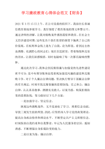 学习廉政教育心得体会范文【财务】