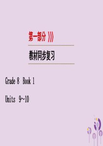 （江西专用）2019中考英语一轮复习 第一部分 教材同步复习 Grade 8 Book 1 Unit