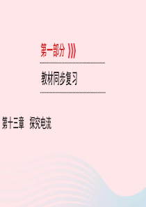 （江西专用）2019中考物理新设计一轮复习 第十三章 探究电流课件