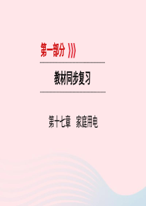 （江西专用）2019中考物理新设计一轮复习 第十七章 家庭用电课件