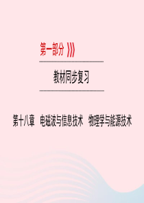 （江西专用）2019中考物理新设计一轮复习 第十八章 电磁波与信息技术 物理学与能源技术课件