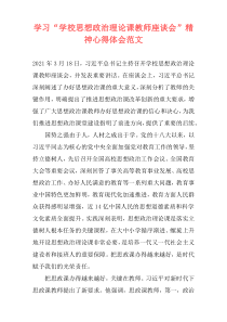 学习“学校思想政治理论课教师座谈会”精神心得体会范文