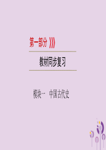 （江西专用）2019中考历史总复习 第一部分 教材同步复习 模块一 中国古代史 第2章 政权分立与民