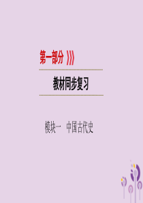 （江西专用）2019中考历史总复习 第一部分 教材同步复习 模块一 中国古代史 第1章 早期国家的产