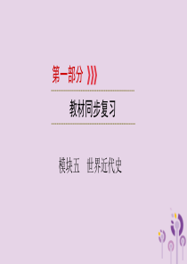 （江西专用）2019中考历史总复习 第一部分 教材同步复习 模块五 世界近代史 第16章 两次工业革