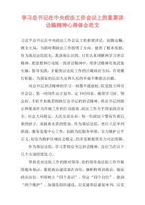 学习总书记在中央政法工作会议上的重要讲话稿精神心得体会范文