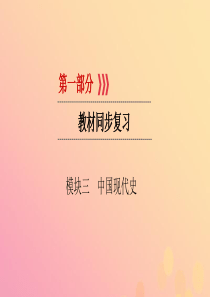 （江西专用）2019中考历史总复习 第一部分 教材同步复习 模块三 中国现代史 第10章 中国特色社