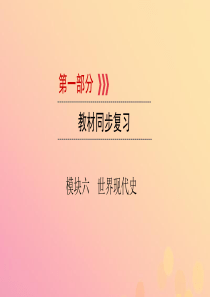 （江西专用）2019中考历史总复习 第一部分 教材同步复习 模块六 世界现代史 第22章 战后世界格