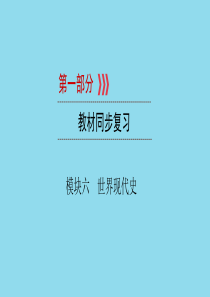 （江西专用）2019中考历史总复习 第一部分 教材同步复习 模块六 世界现代史 第21章 主要资本主