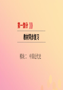 （江西专用）2019中考历史总复习 第一部分 教材同步复习 模块二 中国近代史 第4章 列强的侵略与