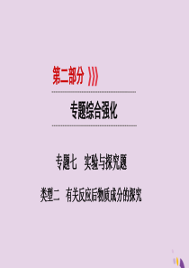 （江西专用）2019中考化学总复习 第二部分 专题综合强化 专题七 实验探究题 类型2 有关反应后物