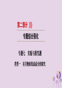 （江西专用）2019中考化学总复习 第二部分 专题综合强化 专题七 实验探究题 类型1 有关物质组成