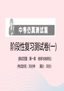 （江西专用）2019年中考地理总复习 仿真测试篇 阶段性复习检测卷（一）课件