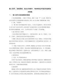 施工条件、场地限制、保证正常教学、不影响周边环境及构造物保护措施