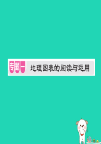 （江西专用）2018年中考地理 专题一 地理图表的阅读与运用课件