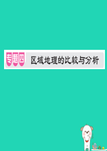 （江西专用）2018年中考地理 专题四 区域地理的比较与分析课件