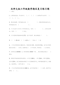 北师大版六年级数学期末复习练习题