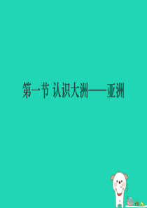 （江西专用）2018年中考地理 第一节 认识大洲——亚洲课件