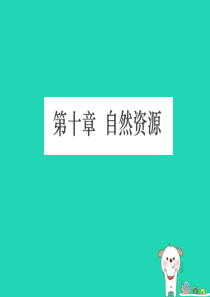 （江西专用）2018年中考地理 第十章 自然资源课件