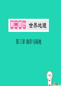 （江西专用）2018年中考地理 第三章 海洋和陆地课件