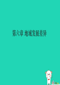 （江西专用）2018年中考地理 第六章 地域发展差异课件