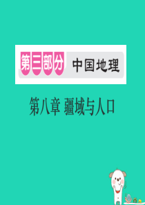 （江西专用）2018年中考地理 第八章 疆域与人口课件