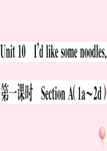 （江西专版）七年级英语下册 Unit 10 I’d like some noodles第一课时习题课