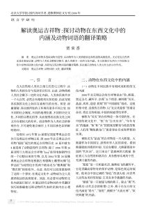 解读奥运吉祥物_探讨动物在东西文化中的内涵及动物词语的翻译策略[