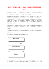 解读母子公司管控体系-----战略、公司管控模式及界面管控的关系