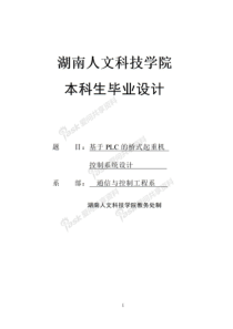 基于PLC的桥式起重机控制系统的设计-毕业设计论文