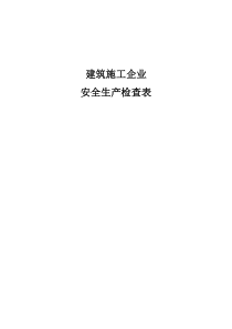 建筑企业安全检查表