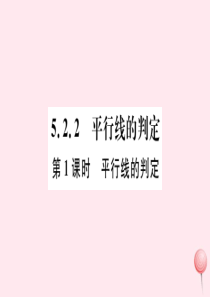 （江西专版）七年级数学下册 第五章 相交线与平行线5.2 平行线及其判定5.2.2 平行线的判定第1