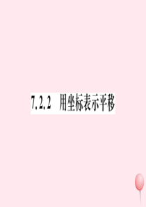 （江西专版）七年级数学下册 第七章 平面直角坐标系7.2 坐标方法的简单应用7.2.2 用坐标表示平