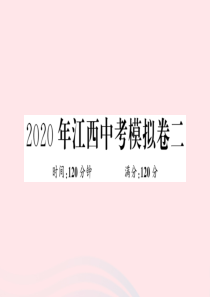 （江西专版）2020年春九年级数学下册 模拟卷二课件（新版）北师大版