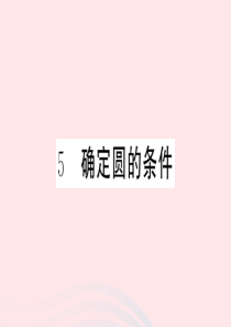 （江西专版）2020年春九年级数学下册 第3章 圆 5 确定圆的条件课件（新版）北师大版