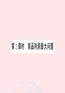 （江西专版）2020年春九年级数学下册 第2章 二次函数 4 二次函数的应用（第2课时 商品利润最大