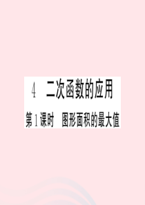 （江西专版）2020年春九年级数学下册 第2章 二次函数 4 二次函数的应用（第1课时 图形面积的最