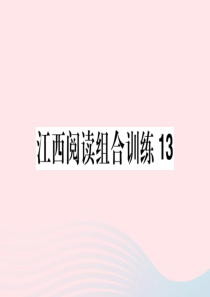 （江西专版）2020春七年级语文下册 阅读组合训练13课件 新人教版