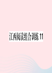 （江西专版）2020春七年级语文下册 阅读组合训练11课件 新人教版