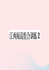 （江西专版）2020春七年级语文下册 阅读组合训练2课件 新人教版