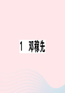 （江西专版）2020春七年级语文下册 第一单元 1 邓嫁先习题课件 新人教版