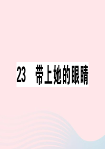 （江西专版）2020春七年级语文下册 第六单元 23 带上她的眼睛习题课件 新人教版