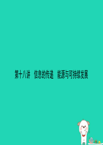 （江西专版）2019中考物理总复习 第十八讲 信息的传递 能源与可持续发展考点精讲课件