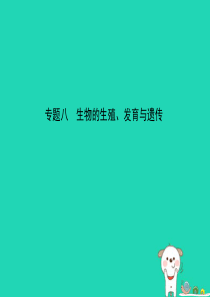 （江西专版）2019中考生物 第2部分 专题八 生物的生殖、发育与遗传复习课件