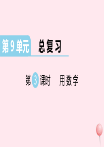 （江西专版）2019秋一年级数学上册 第9单元 总复习 第3课时 用数学习题课件 新人教版