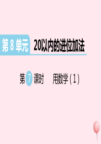 （江西专版）2019秋一年级数学上册 第8单元 20以内的进位加法 第7课时 用数学（1）习题课件 