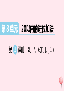 （江西专版）2019秋一年级数学上册 第8单元 20以内的进位加法 第3课时 8、7、6加几（1）习