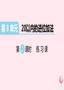 （江西专版）2019秋一年级数学上册 第8单元 20以内的进位加法 第2课时 练习课习题课件 新人教